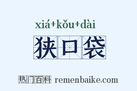 狭口袋是什么意思的图片